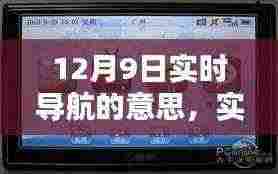 12月9日最新实时导航产品深度评测，实时导航先锋引领未来之路