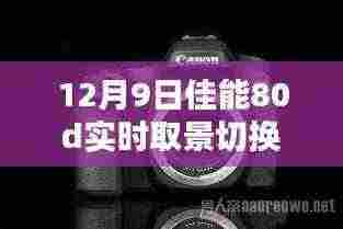 佳能EOS 80D实时取景切换录像功能评测介绍