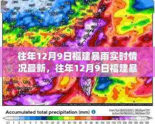 往年12月9日福建暴雨实时更新，天气突变下的应对策略与实时情况分析。