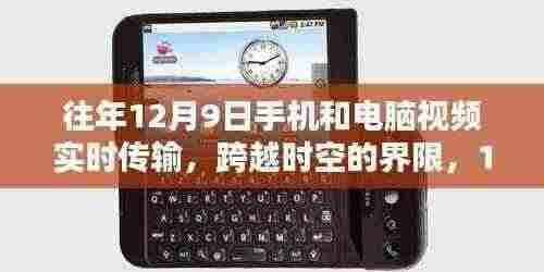 建议，跨越时空界限，12月9日手机与电脑视频实时传输技术的演进与影响