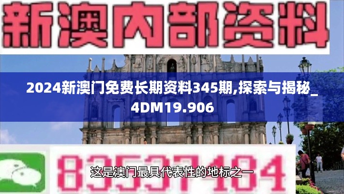2024新澳门免费长期资料345期,探索与揭秘_4DM19.906