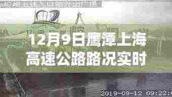 12月9日鹰潭上海高速路况实时播报及巷弄风情探秘