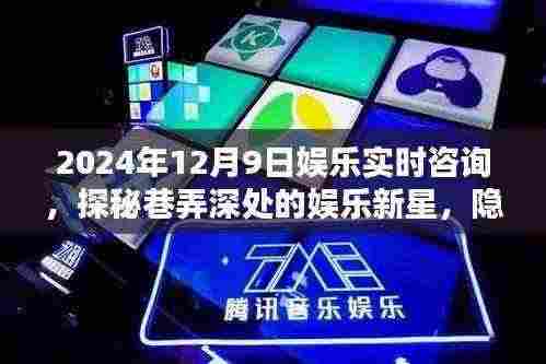 揭秘巷弄深处的娱乐新星与特色小店，2024年娱乐实时咨询