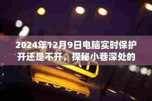探秘小巷深处的特色小店，电脑实时保护与美食饕餮的双重盛宴，开启还是关闭？