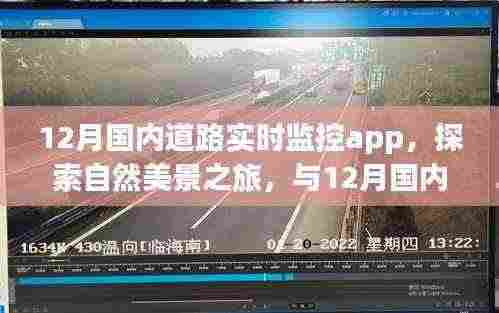 12月国内道路实时监控APP，探索自然美景，寻找内心平和的旅程