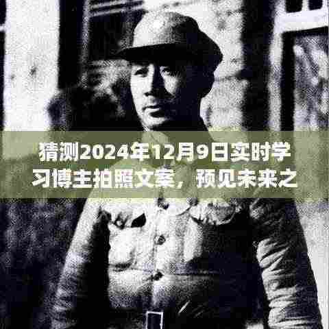 预见未来之光，2024年12月9日实时学习博主拍照日的深度解读与文案猜想