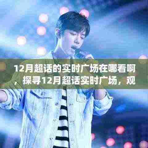 探寻12月超话实时广场，观察、回溯与影响力的探索