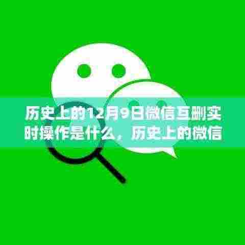 微信互删实时操作深度解析与体验评测，历史上的12月9日发生了什么？
