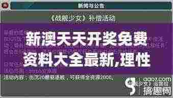 新澳天天开奖免费资料大全最新,理性解答解释落实_钻石版10.834
