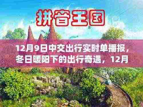 冬日暖阳下的出行奇遇，中交出行实时播报，温馨播报时刻（12月9日）