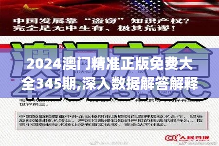 2024澳门精准正版免费大全345期,深入数据解答解释落实_Lite6.875