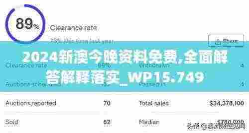 2024新澳今晚资料免费,全面解答解释落实_WP15.749