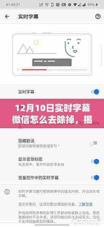 揭秘微信实时字幕功能，如何去除背后的秘密与影响？教你轻松操作！