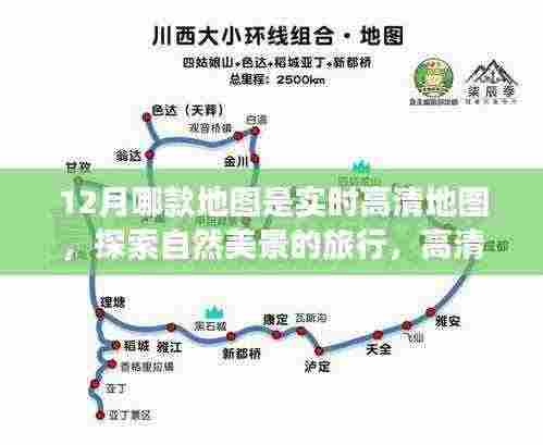12月实时高清地图，探索自然美景，发现内心宁静的旅行指南