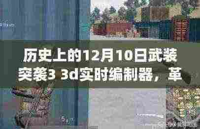 武装突袭3 3D实时编制器重塑战争艺术，科技新纪元里程碑事件回顾