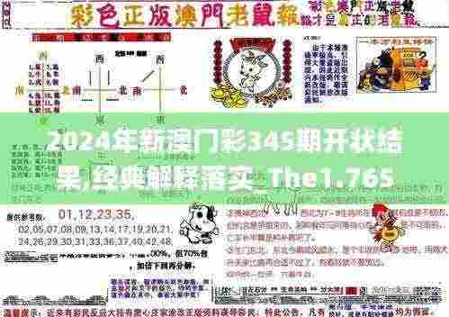 2024年新澳门彩345期开状结果,经典解释落实_The1.765