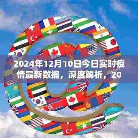 深度解析，2024年12月10日实时疫情最新数据报告与评测