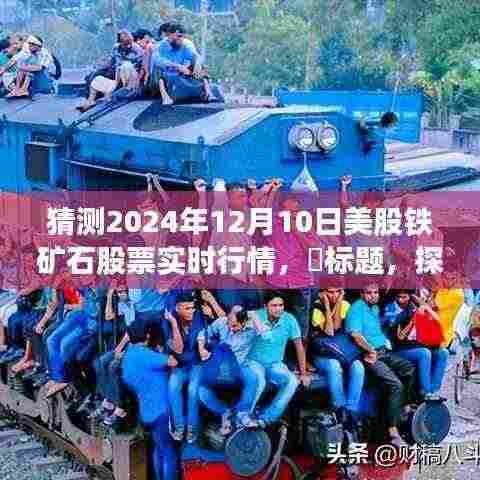 探秘铁矿石股票行情,心灵与自然共舞的未来预测(预计日期为2024年12月10日)