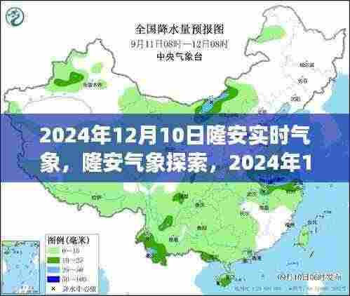 2024年12月10日隆安实时气象探索与全攻略，气象信息获取指南（适合初学者与进阶用户）