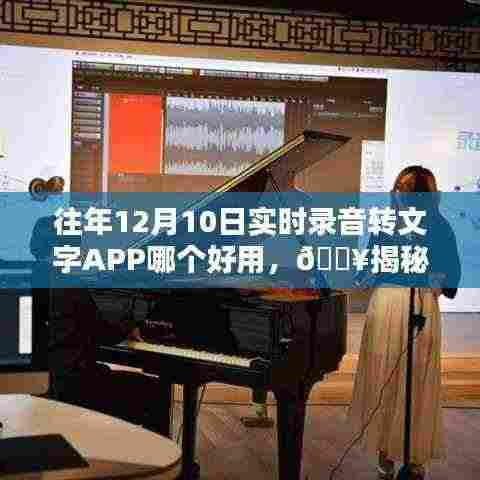 历年12月10日最佳录音转文字APP揭秘,智能转换引领科技新时代