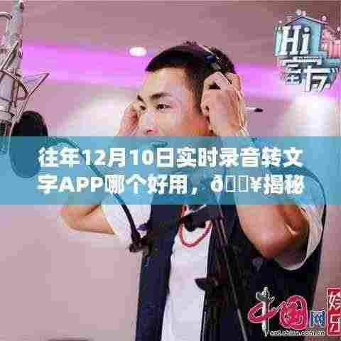 历年12月10日最佳录音转文字APP揭秘,智能转换引领科技新时代