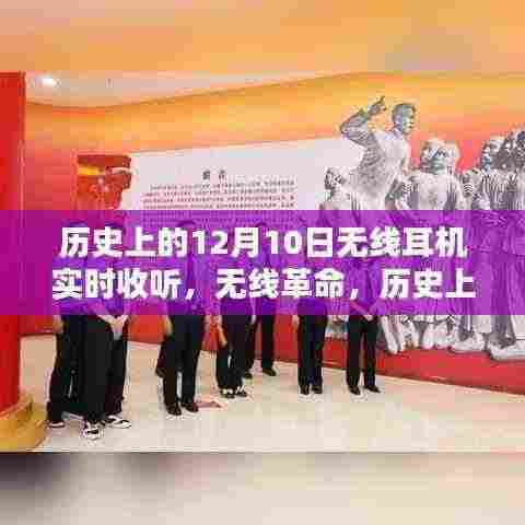 无线革命里程碑，历史上的12月10日无线耳机开启智能聆听新纪元