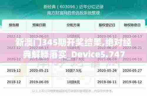 新澳门345期开奖结果,绝对经典解释落实_Device5.747