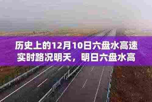 明日六盘水高速实时路况，历史见证的力量与自信之路的演变