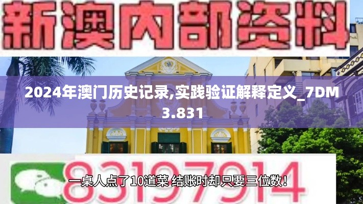 2024年澳门历史记录,实践验证解释定义_7DM3.831
