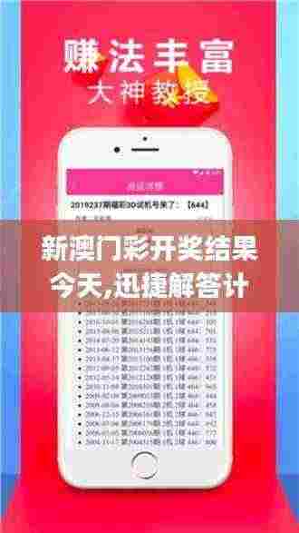 新澳门彩开奖结果今天,迅捷解答计划落实_粉丝版2.723