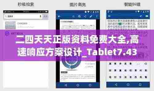 二四天天正版资料免费大全,高速响应方案设计_Tablet7.432