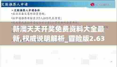新澳天天开奖免费资料大全最新,权威说明解析_冒险版2.634