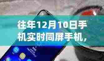 往年12月10日手机实时同屏技术，里程碑、现状与未来展望