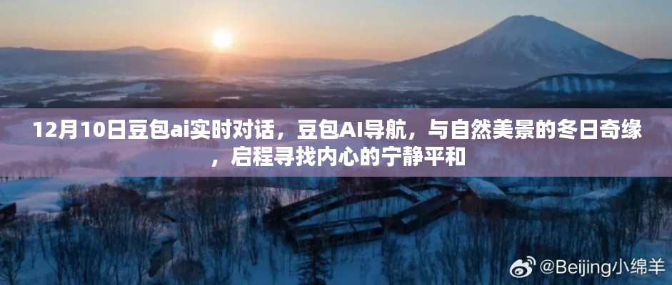 豆包AI冬日导航，与自然美景的奇缘，寻找内心的宁静平和之旅