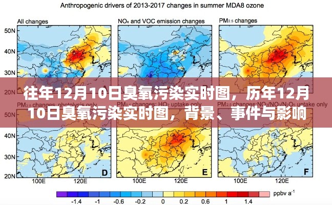 历年12月10日臭氧污染深度解析与实时图全景展示，背景、事件与影响探讨