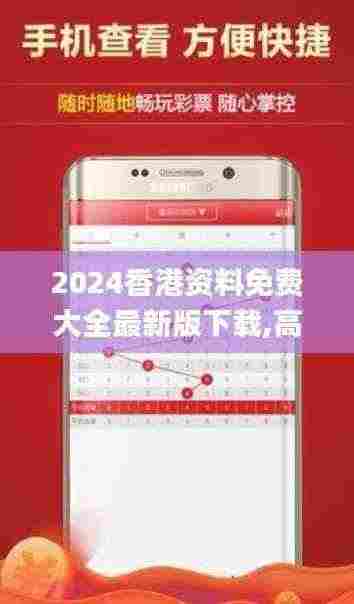 2024香港资料免费大全最新版下载,高效策略设计解析_WP13.424