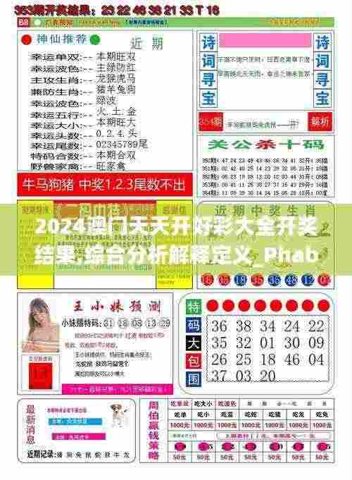 2024澳门天天开好彩大全开奖结果,综合分析解释定义_Phablet18.231