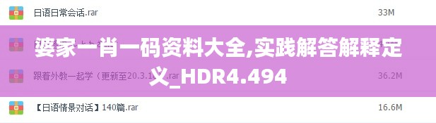 婆家一肖一码资料大全,实践解答解释定义_HDR4.494