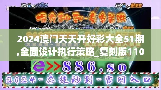 2024澳门天天开好彩大全51期,全面设计执行策略_复刻版110.648