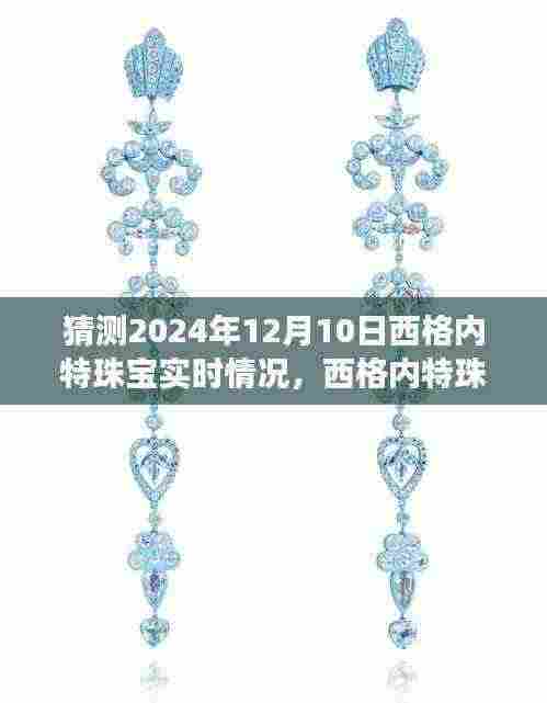 『西格内特珠宝之旅，探索未来神秘之旅，预测2024年12月10日实时情况』