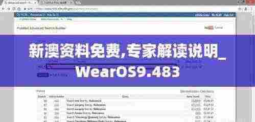 新澳资料免费,专家解读说明_WearOS9.483