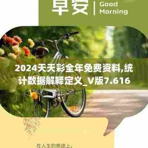 2024天天彩全年免费资料,统计数据解释定义_V版7.616