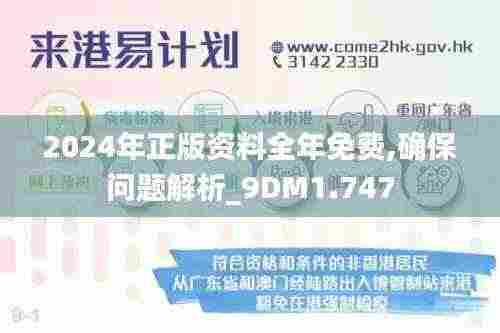 2024年正版资料全年免费,确保问题解析_9DM1.747