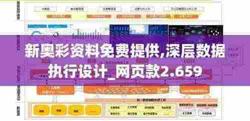 新奥彩资料免费提供,深层数据执行设计_网页款2.659