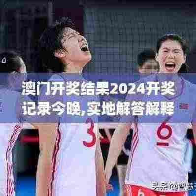 澳门开奖结果2024开奖记录今晚,实地解答解释定义_影像版6.696