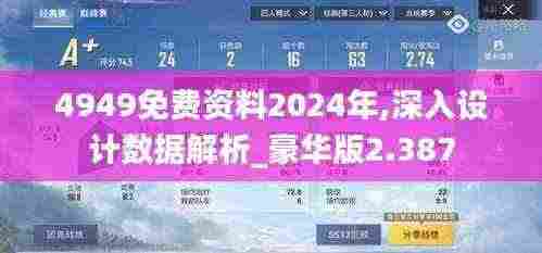 4949免费资料2024年,深入设计数据解析_豪华版2.387