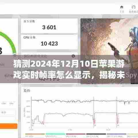 揭秘未来技术,苹果游戏实时帧率显示技术展望,革新猜想2024年12月10日实时帧率展示方式探索