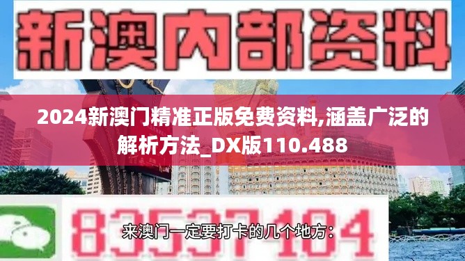 2024新澳门精准正版免费资料,涵盖广泛的解析方法_DX版110.488