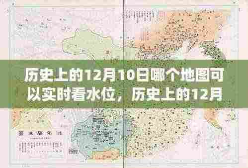 历史上的12月10日，如何利用地图实时查看水位变化及推荐的水位监测地图应用服务工具介绍。