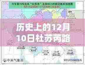 探寻杜苏芮台风轨迹背后的秘密，历史上的路径图实时解析与探寻台风轨迹揭秘
